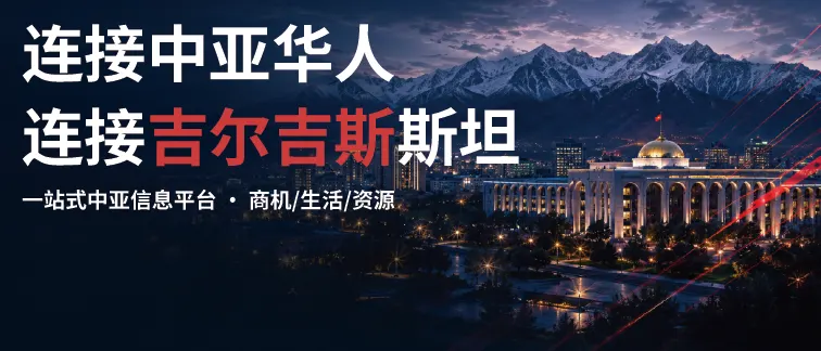 吉尔吉斯斯坦首页推荐横幅