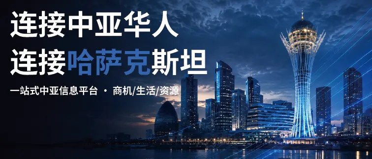 哈萨克斯坦首页推荐横幅