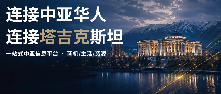 塔吉克斯坦首页推荐横幅