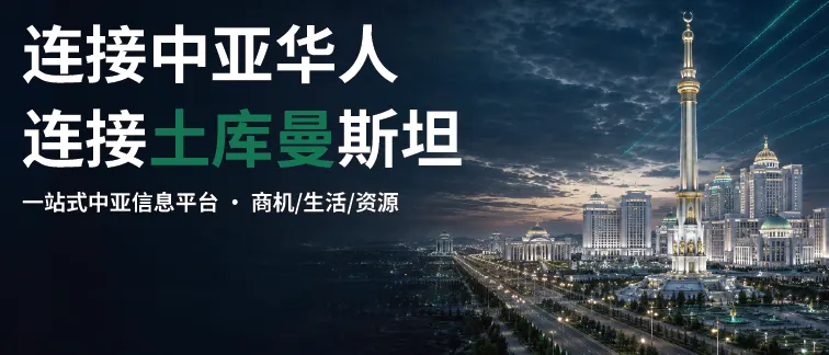 土库曼斯坦首页推荐横幅