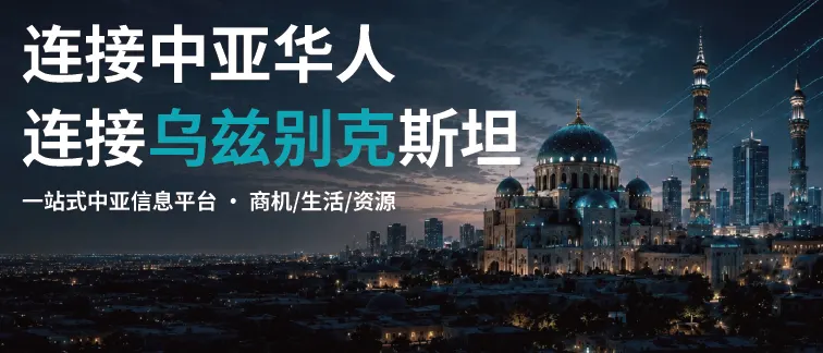 乌兹别克斯坦首页推荐横幅